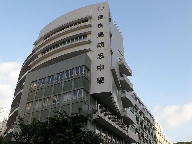 保良局胡忠中学