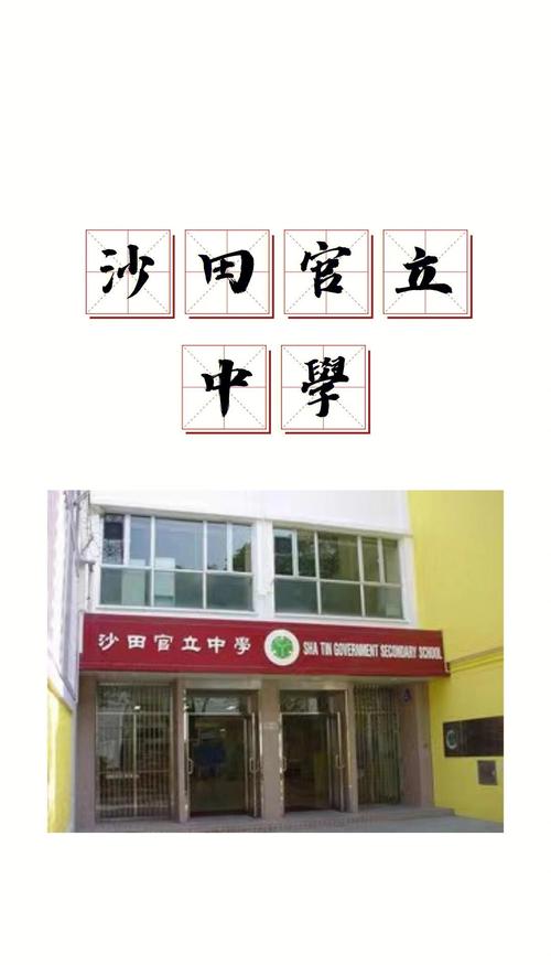 沙田官立中学