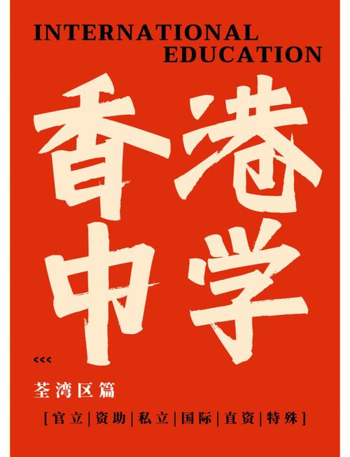 荃湾公立何传耀纪念中学