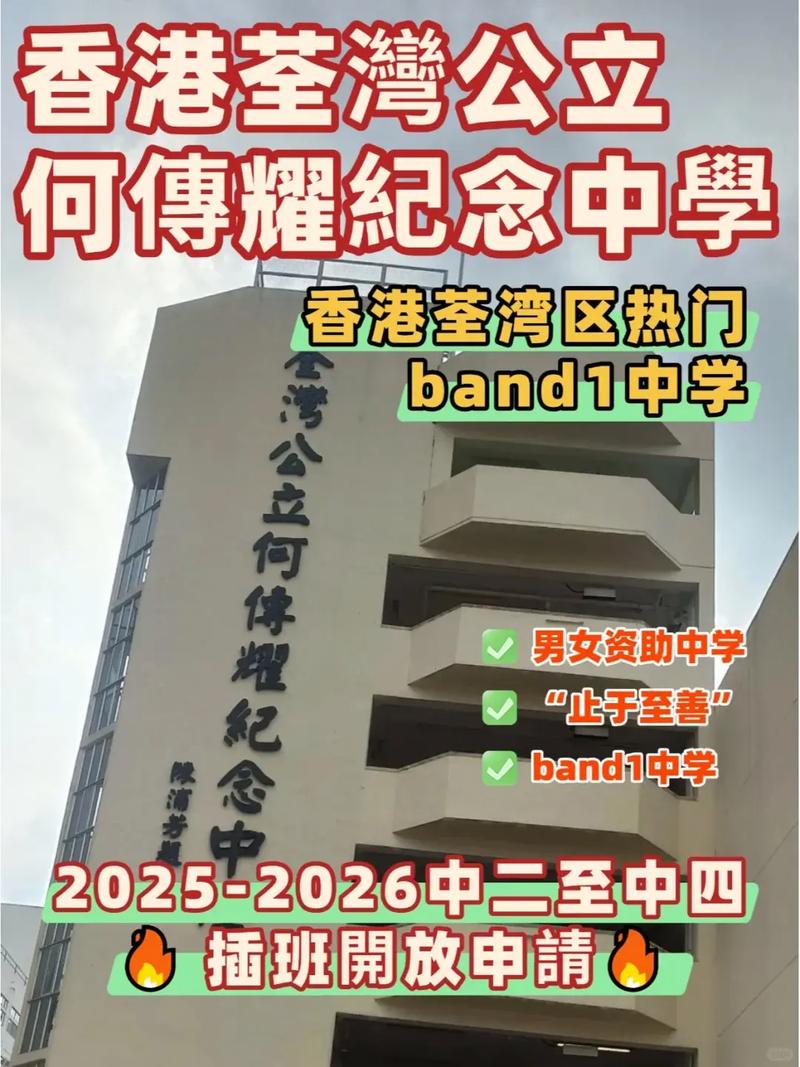 荃湾公立何传耀纪念中学收费