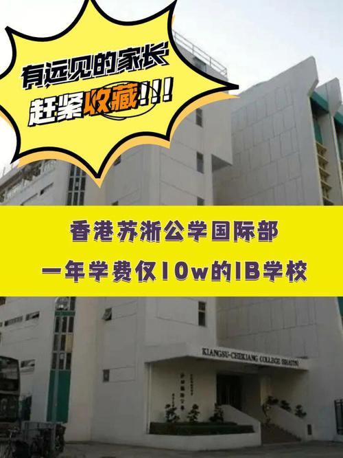 沙田苏浙公学收费