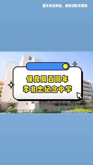 保良局百周年李兆忠纪念中学