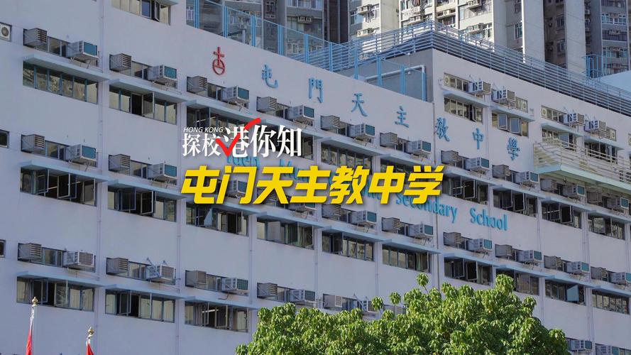 屯门天主教中学