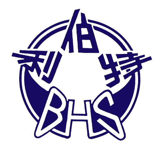伯特利中学