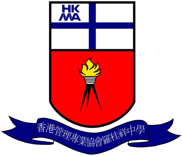 香港管理专业协会罗桂祥中学