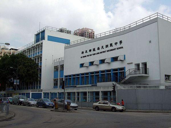 元朗公立中学