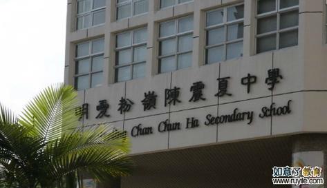 明爱粉岭陈震夏中学收费