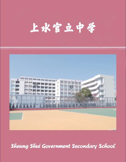 上水官立中学