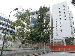 东华三院甲寅年总理中学