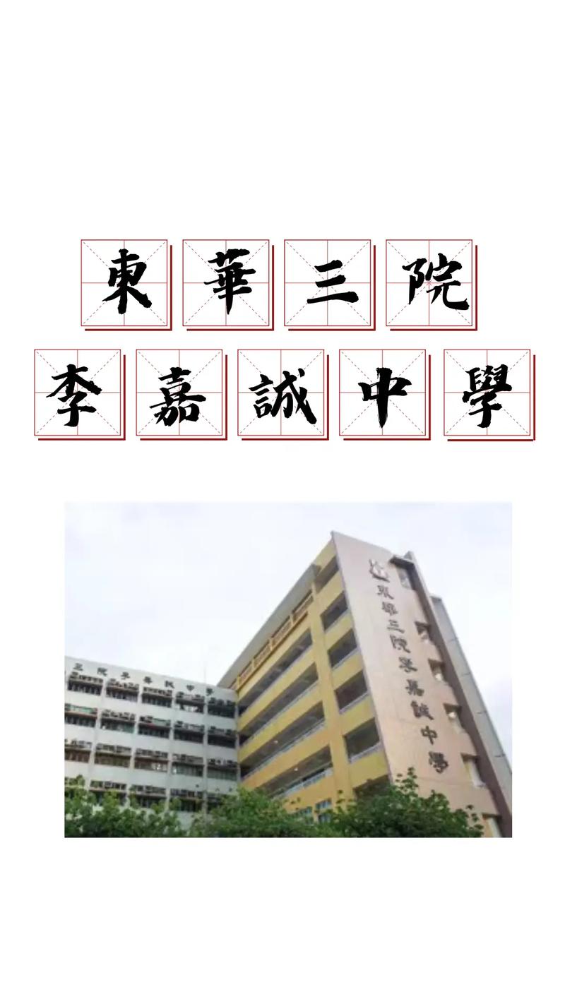 东华三院李嘉诚中学收费