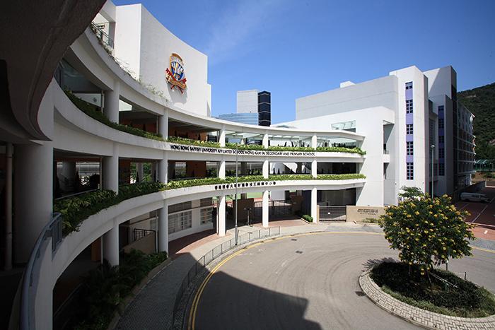 香港浸会大学附属学校王锦辉中小学