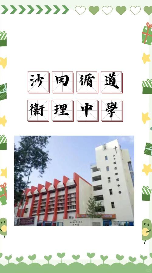 沙田循道衞理中学收费