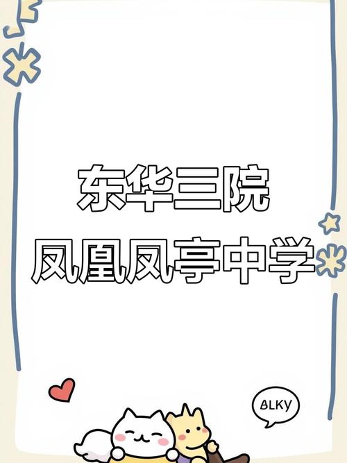 东华三院冯黄凤亭中学收费