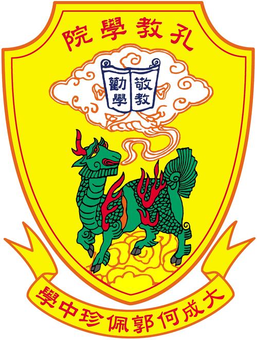 孔教学院大成何郭佩珍中学收费