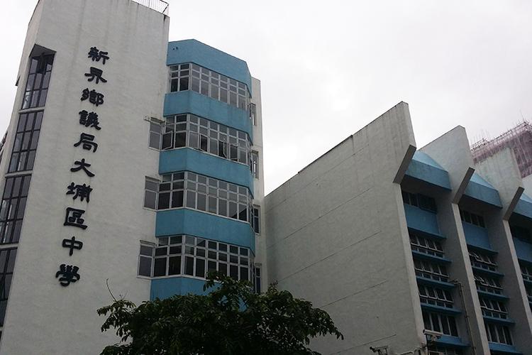 新界乡议局大埔区中学收费