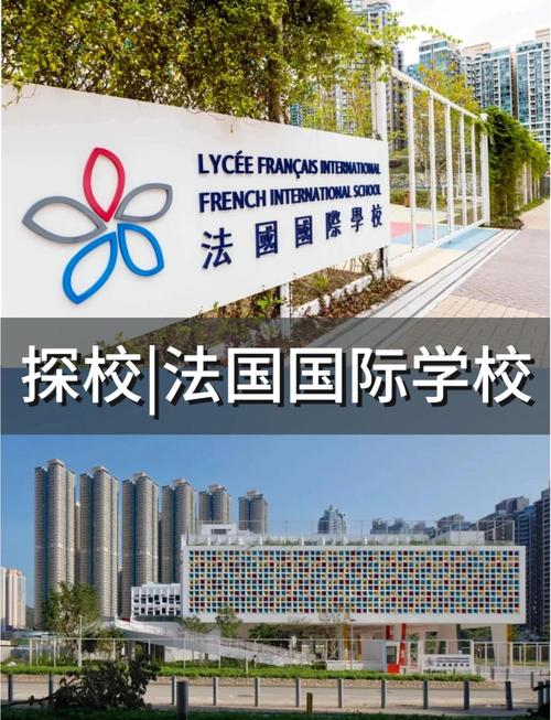 法国国际学校