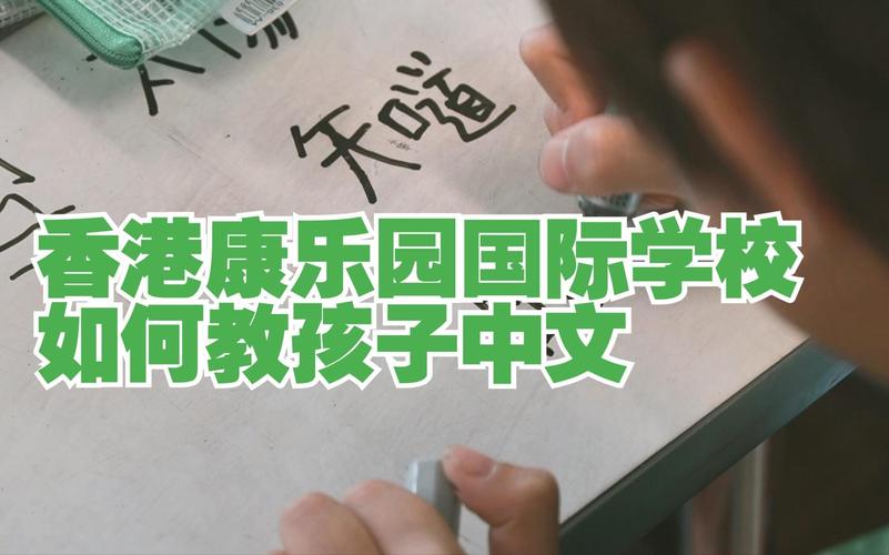 康乐园国际学校