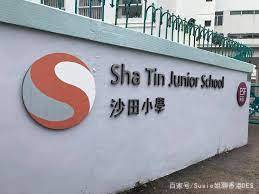 沙田小学