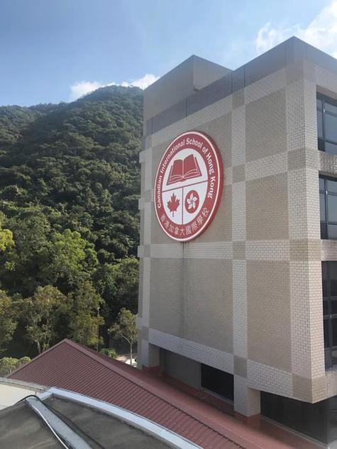 德思齐加拿大国际学校