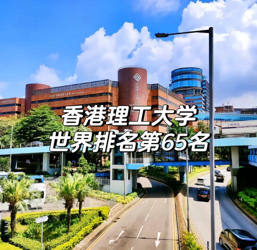 香港理工大学