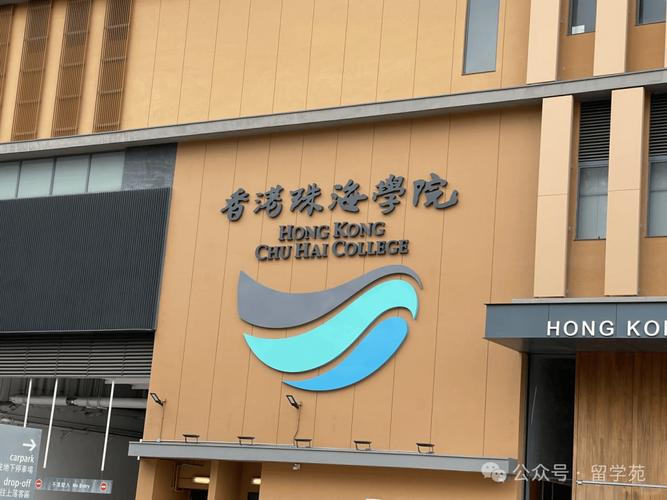 香港珠海学院