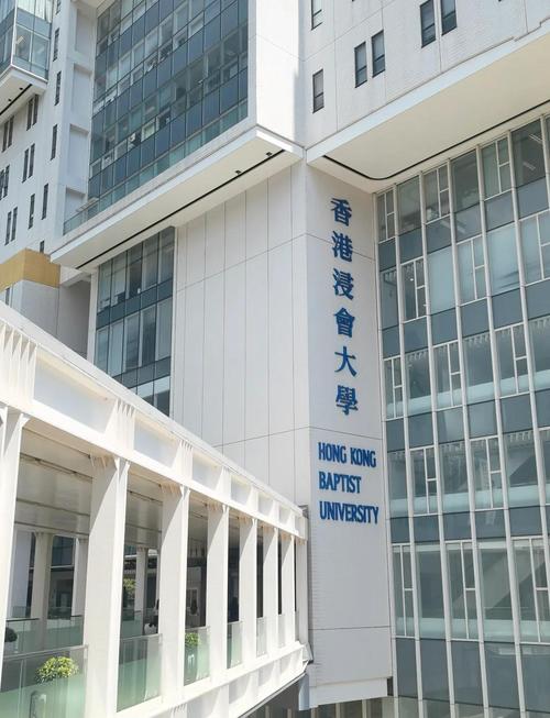 香港浸会大学持续教育学院