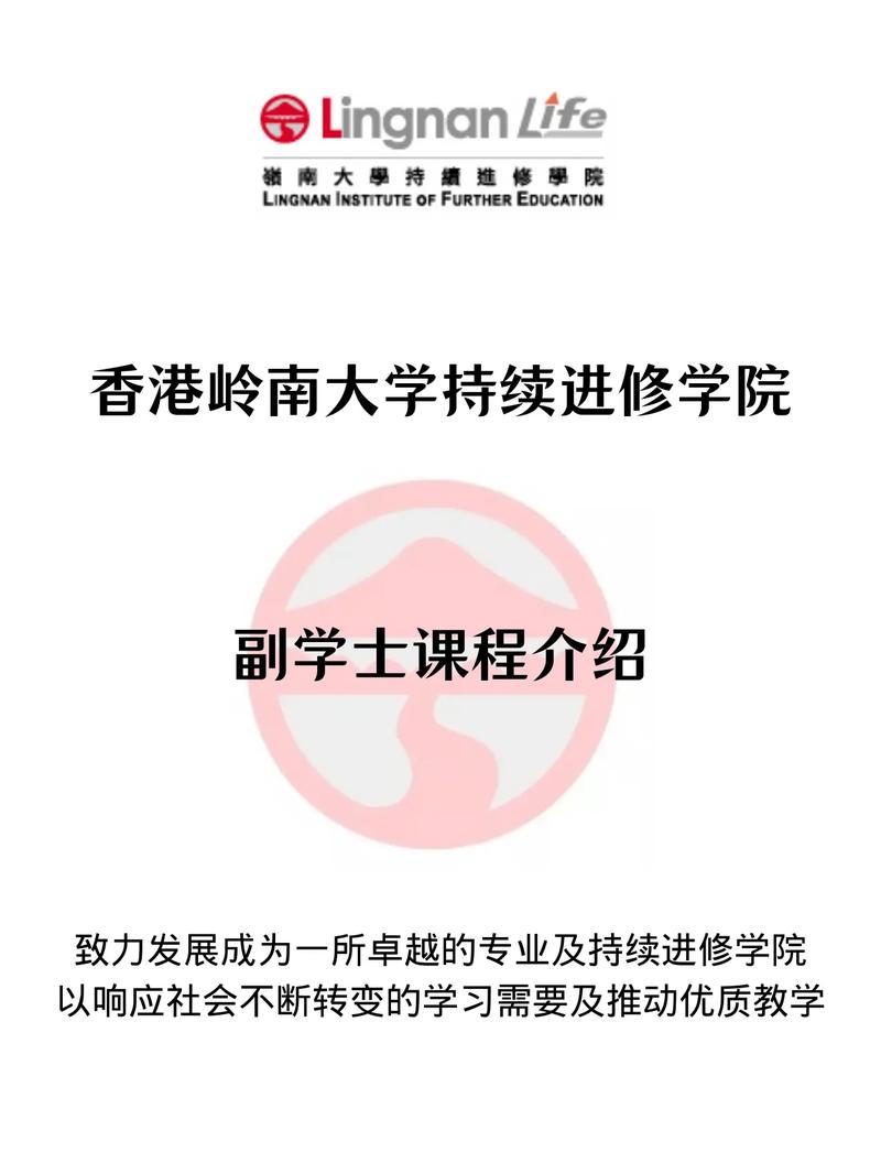 岭南大学持续进修学院
