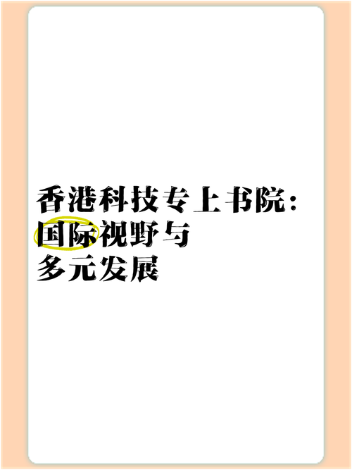 香港科技专上书院
