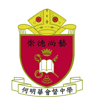 香港圣公会何明华会督中学校徽