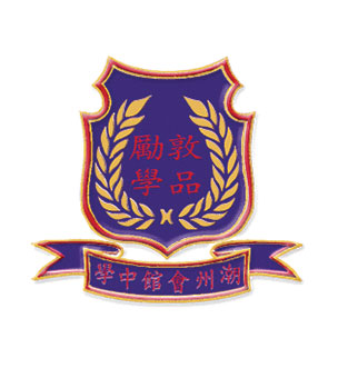潮州会馆中学校徽