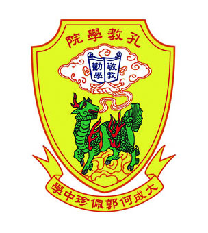 孔教学院大成何郭佩珍中学校徽