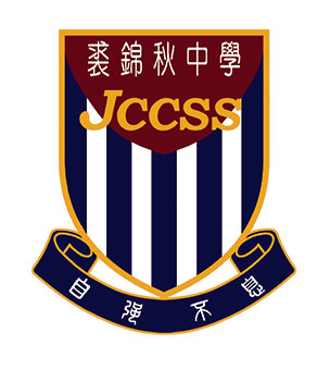 裘锦秋中学(元朗)校徽