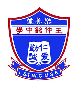 乐善堂王仲铭中学校徽