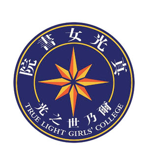 真光女书院校徽