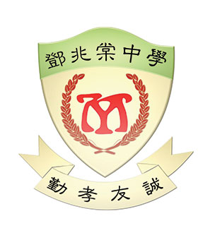 元朗公立中学校友会邓兆棠中学校徽