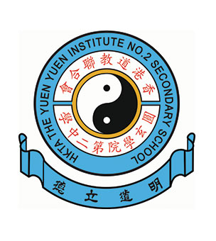 香港道教联合会圆玄学院第二中学校徽