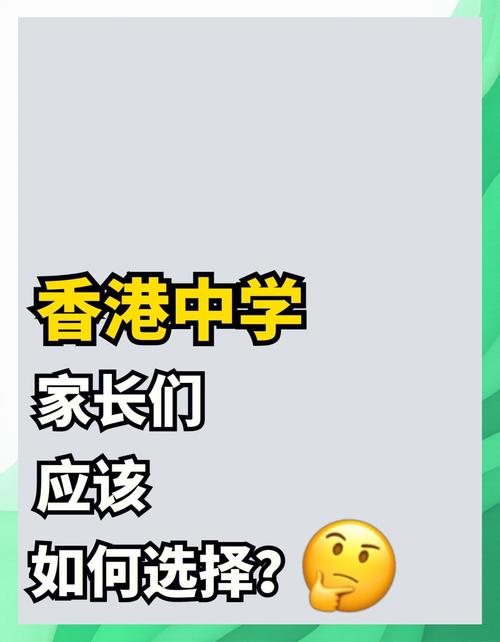 香港东区中学择校指南