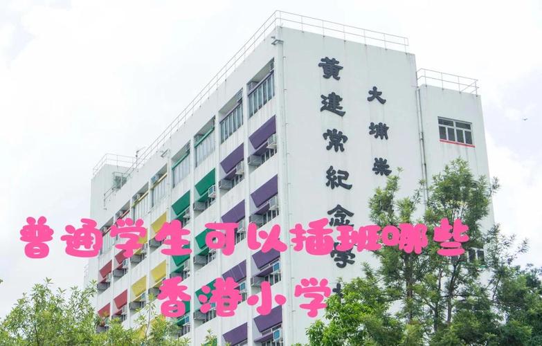 香港大埔区小学有哪些