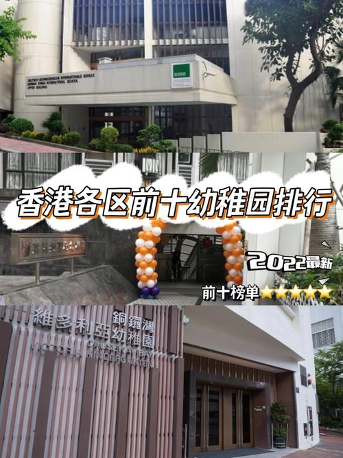 香港观塘区幼稚园排行榜