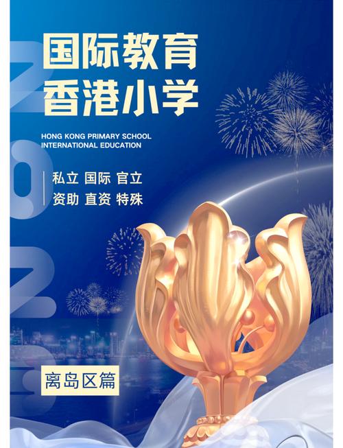 香港离岛区小学怎么选