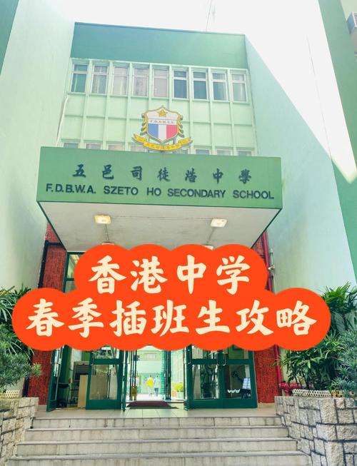 香港东区中学插班难吗