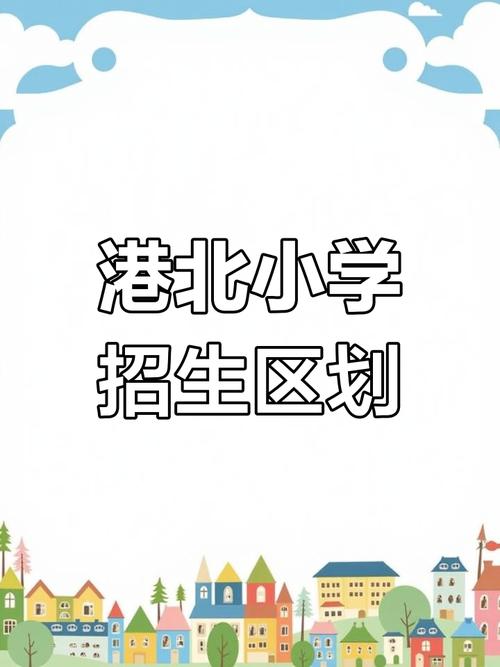 香港北区小学入学条件