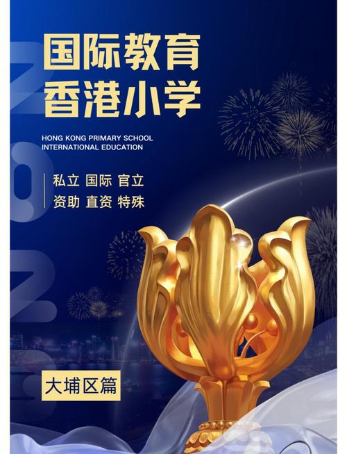 香港大埔区小学入学条件